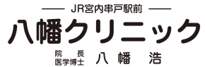 八幡クリニック
