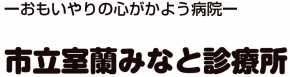 室蘭市立総合病院