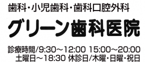 グリーン歯科医院