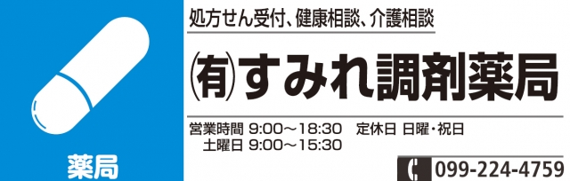 （有）すみれ調剤薬局