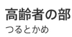 特別養護老人ホーム つるとかめ