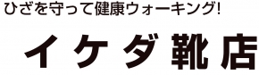 イケダ靴店