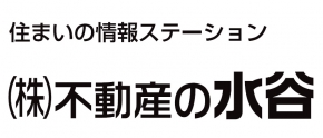 (株)不動産の水谷