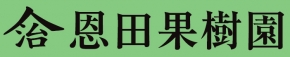 恩田果樹園