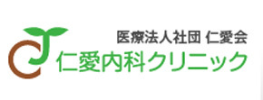 仁愛内科クリニック