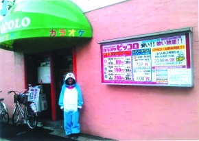 カラオケ ピッコロ