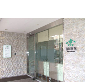 医療法人社団 若菜会 皆川病院