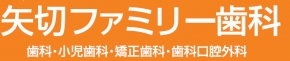 矢切ファミリー歯科