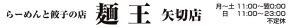 麺王 矢切店