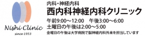 西内科神経内科クリニック