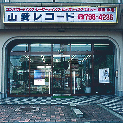 山愛レコード