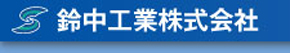 鈴中工業