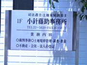 小針藤助司法書士事務所