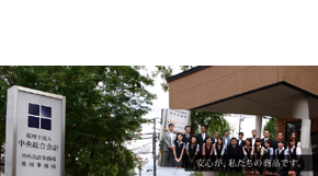税理士法人中央総合会計