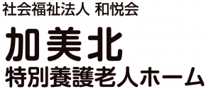 社会福祉法人和悦会 加美北特別養護老人ホーム