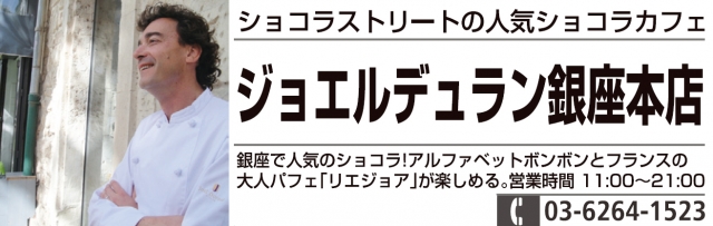 ジョエルデュラン 銀座本店