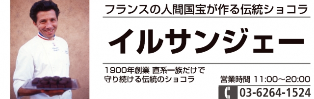 イルサンジェー銀座ブティック
