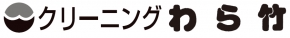クリーニングわら竹