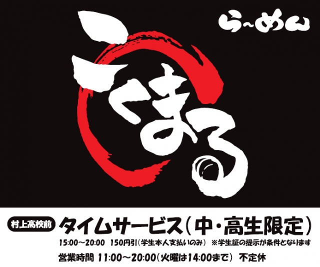 らぁめん こくまる