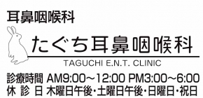 たぐち耳鼻咽喉科