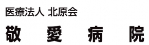 医療法人北原会 敬愛病院
