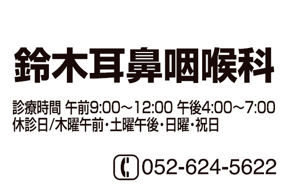 鈴木耳鼻咽喉科