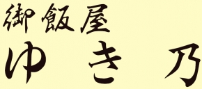 御飯屋 ゆき乃