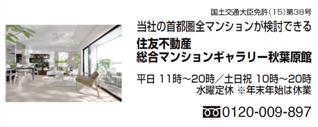 住友不動産 総合マンションギャラリー 秋葉原館