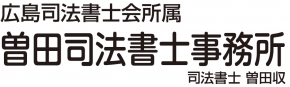 曽田司法書士事務所