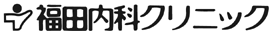 福田内科クリニック