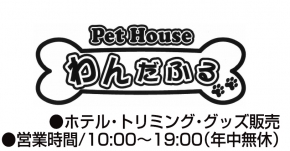 Pet House わんだふる