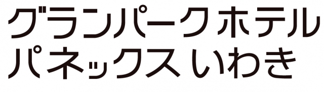 グランパークホテルパネックスいわき