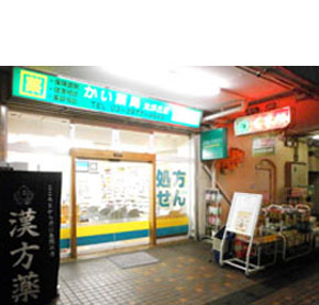 かい薬局 光が丘店