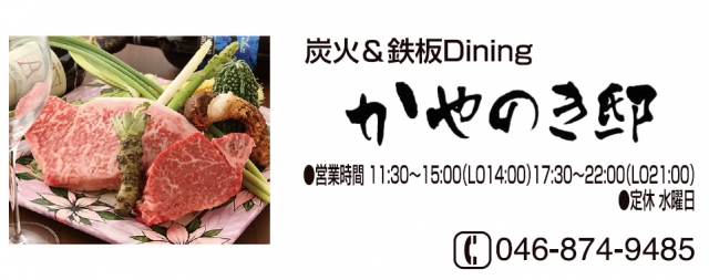 炭火 & 鉄板Dining かやのき邸