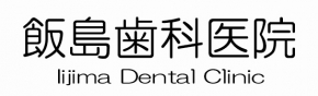 飯島歯科医院