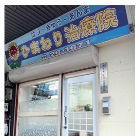 ひまわり整骨院