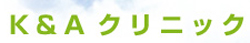 K & Aクリニック