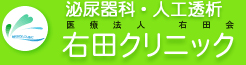 医療法人右田会 右田クリニック