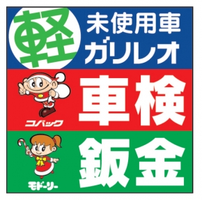 車検のコバック 重信店