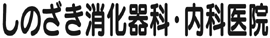 しのざき消化器科･内科医院