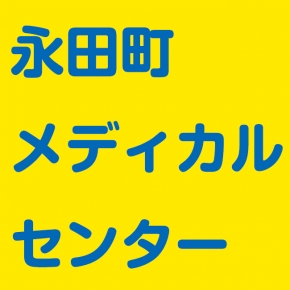 永田町メディカルセンター
