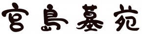 宮島墓苑