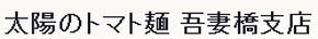 太陽のトマト麺 本所吾妻橋支店