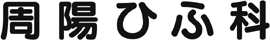 周陽ひふ科