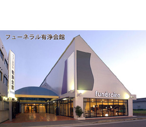 フューネラル有浄会館