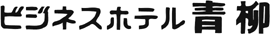 ビジネスホテル青柳