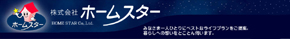株式会社ホームスター