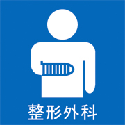 堀整形外科麻酔科クリニック