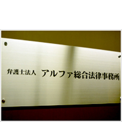 弁護士法人アルファ総合法律事務所 所沢オフィス