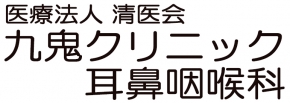 九鬼クリニック耳鼻咽喉科